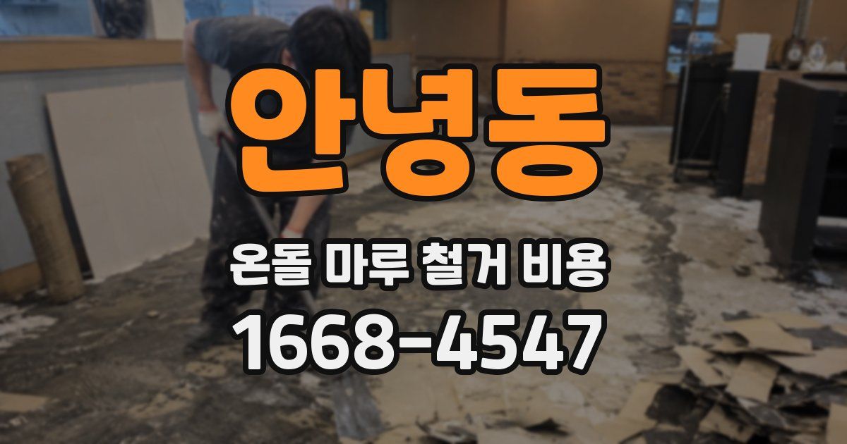 안녕동 온돌 마루 철거 비용