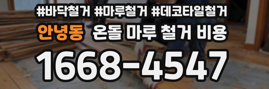 안녕동 온돌 마루 철거 비용