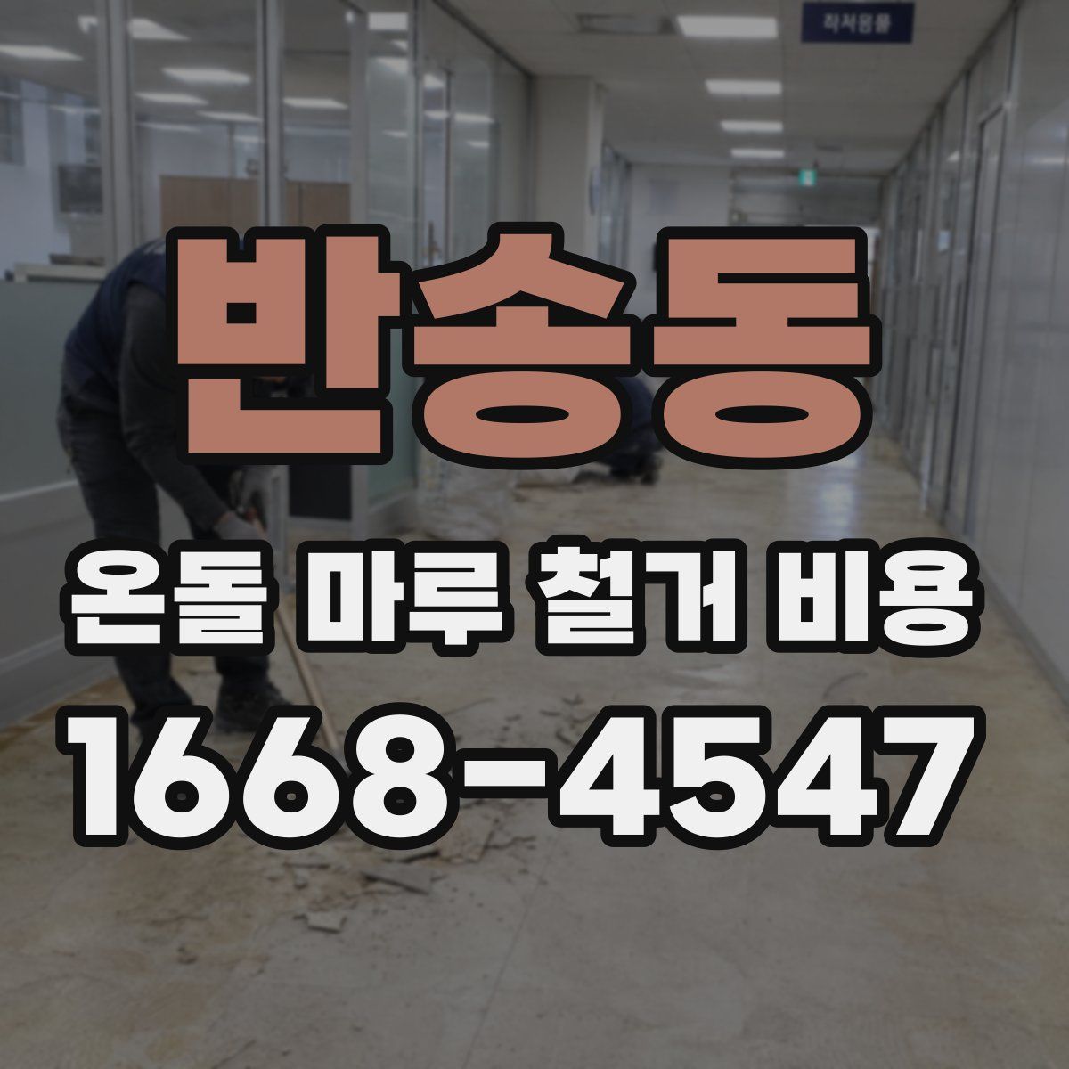 반송동 온돌 마루 철거 비용