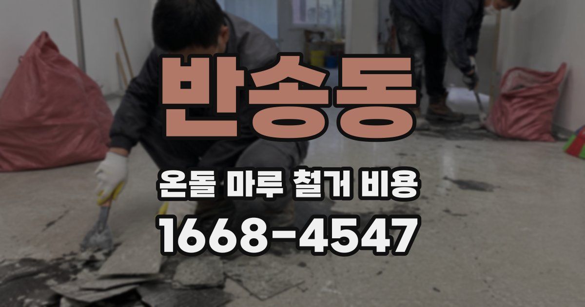 반송동 온돌 마루 철거 비용