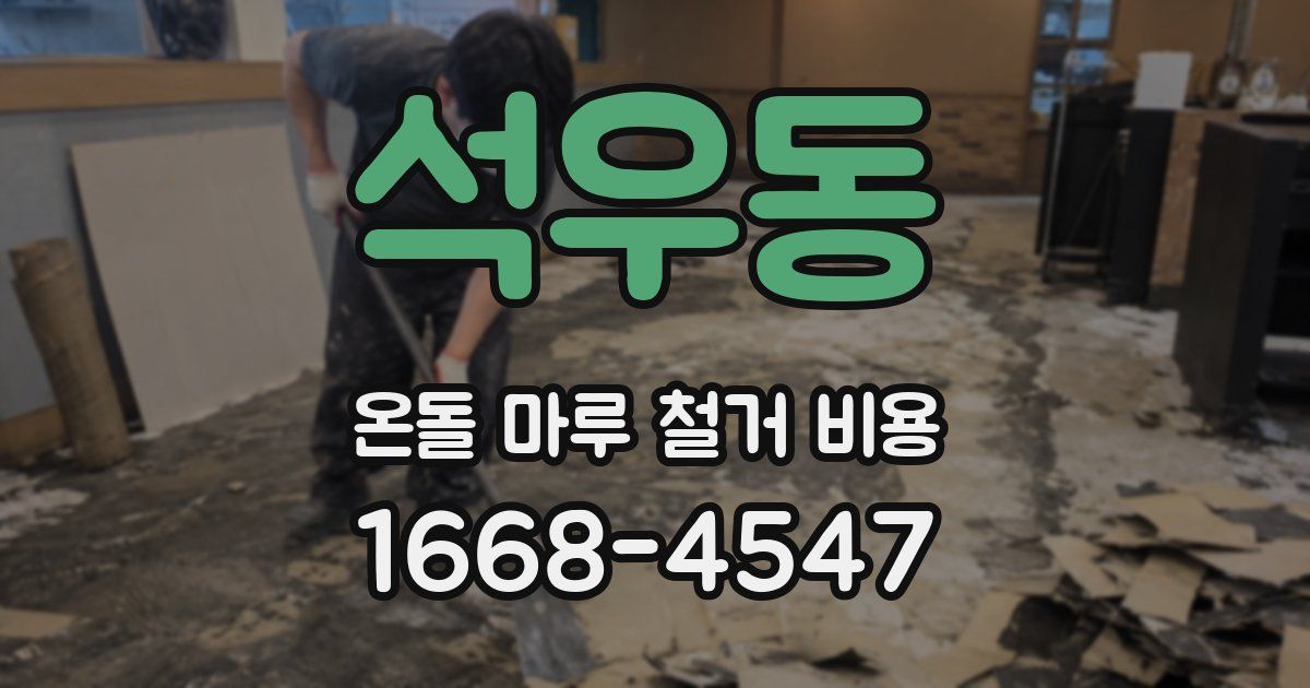석우동 온돌 마루 철거 비용