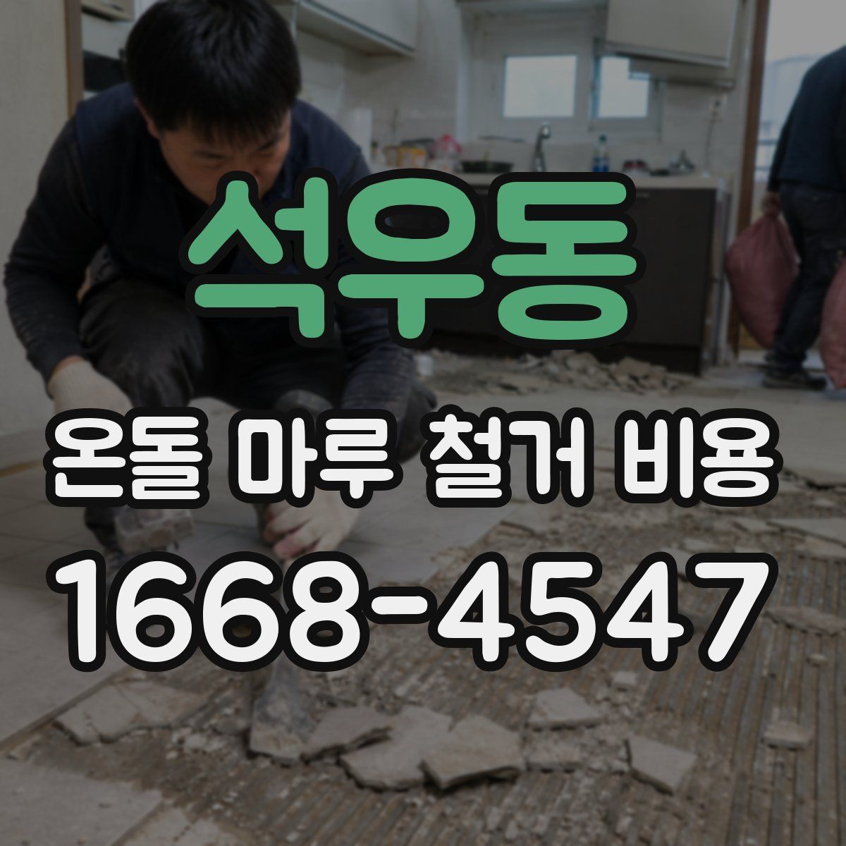 석우동 온돌 마루 철거 비용