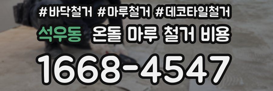 석우동 온돌 마루 철거 비용