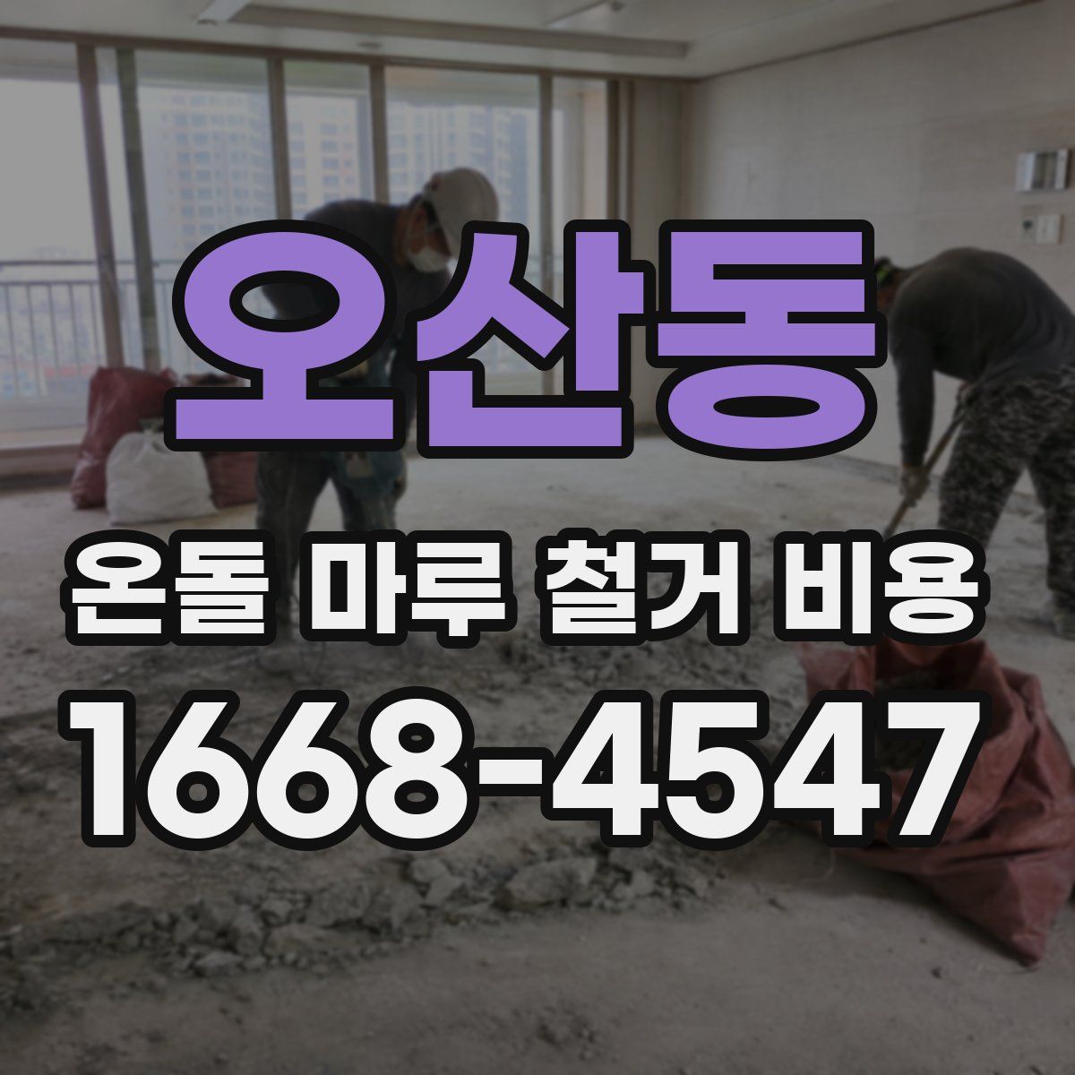 오산동 온돌 마루 철거 비용