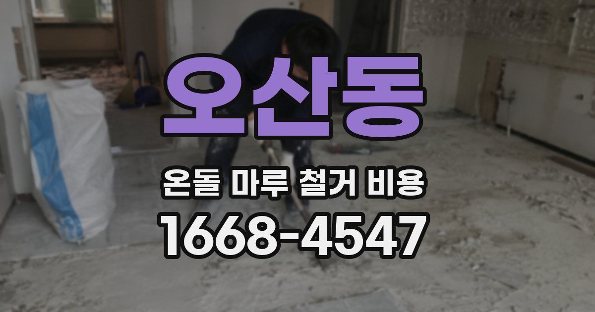 오산동 온돌 마루 철거 비용
