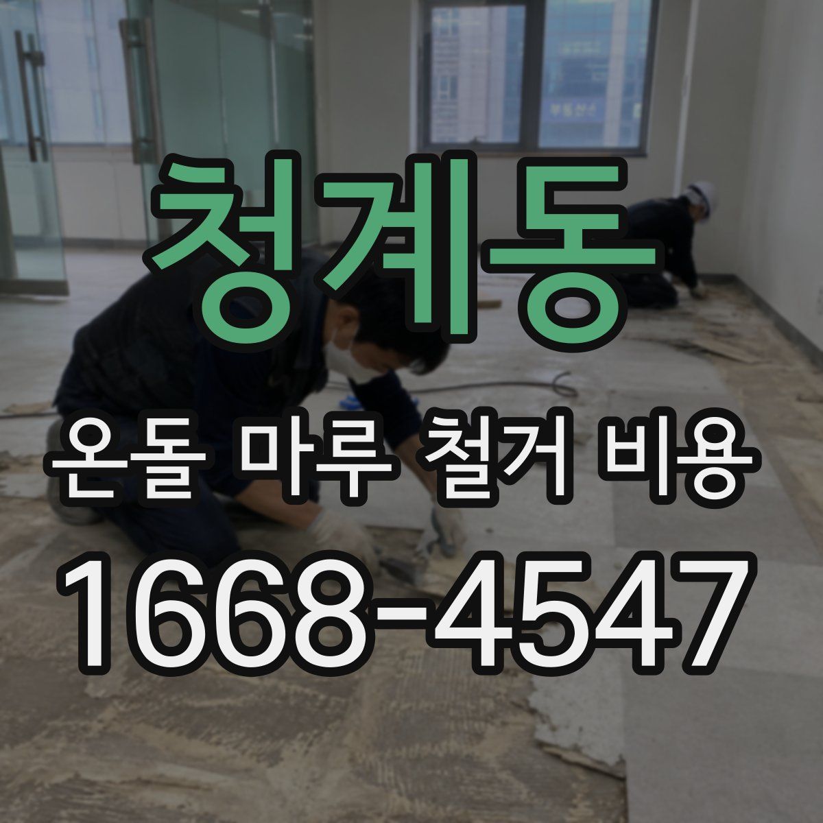 청계동 온돌 마루 철거 비용