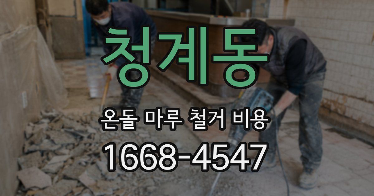 청계동 온돌 마루 철거 비용