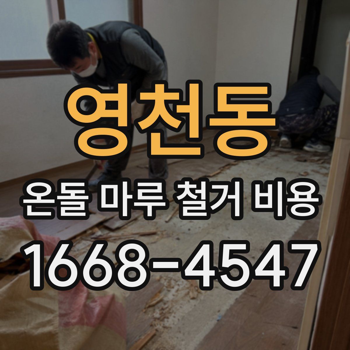 영천동 온돌 마루 철거 비용