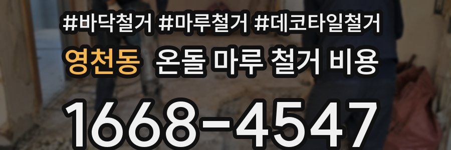 영천동 온돌 마루 철거 비용