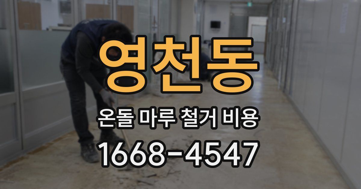 영천동 온돌 마루 철거 비용