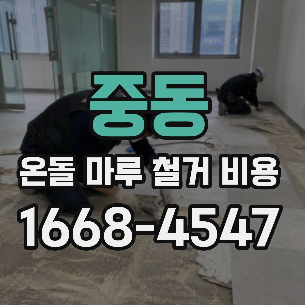 중동 온돌 마루 철거 비용