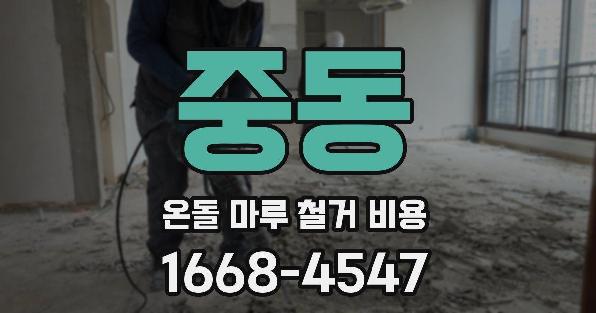 중동 온돌 마루 철거 비용