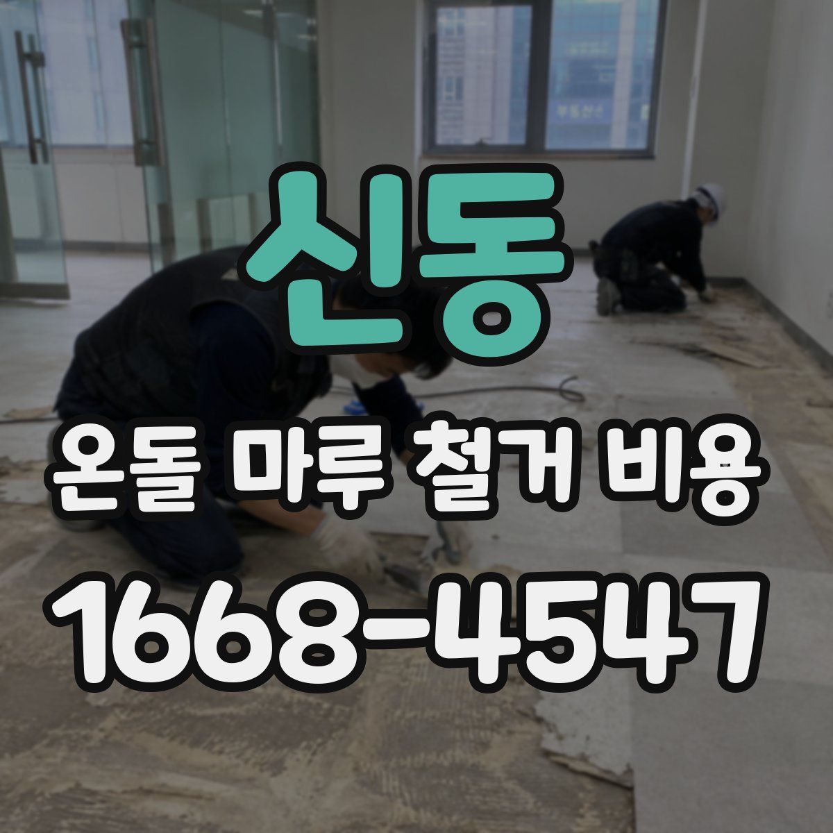 신동 온돌 마루 철거 비용