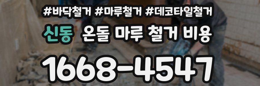 신동 온돌 마루 철거 비용