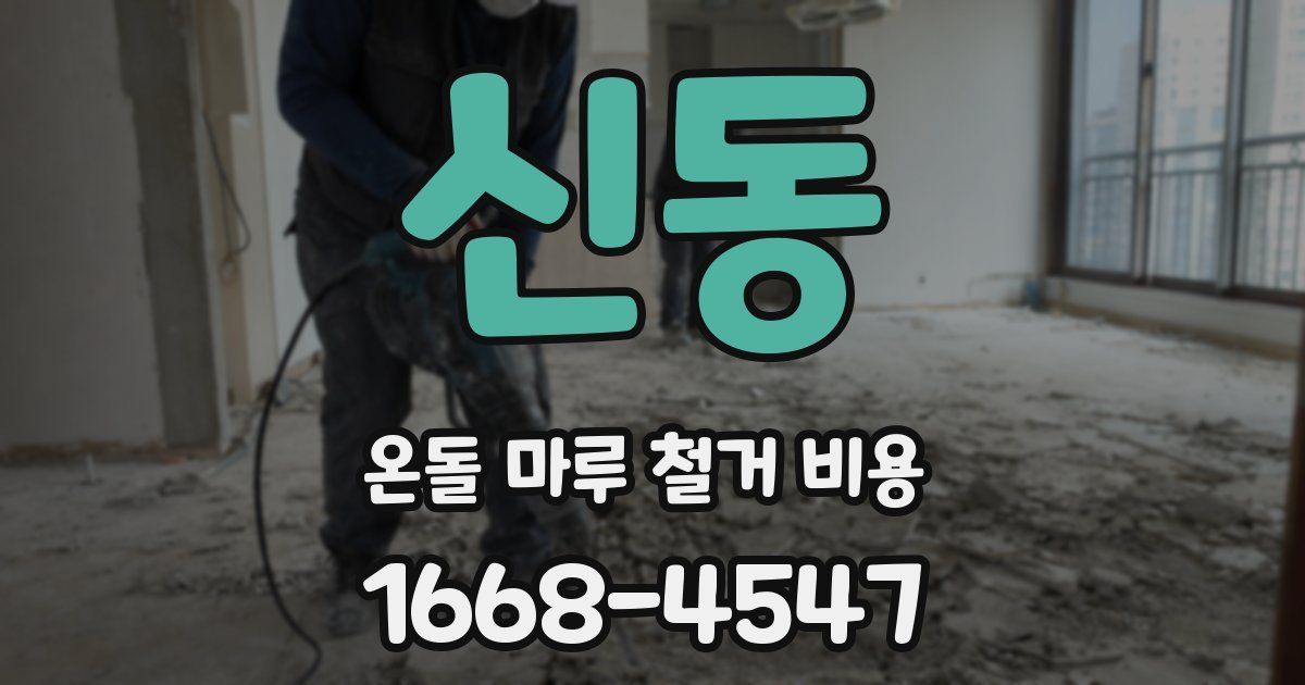 신동 온돌 마루 철거 비용