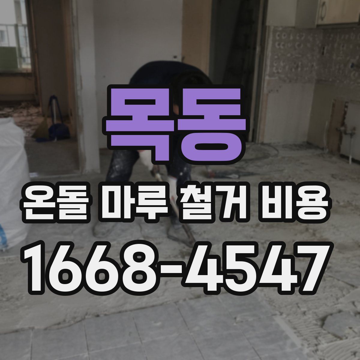 목동 온돌 마루 철거 비용