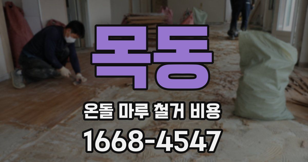 목동 온돌 마루 철거 비용