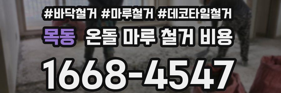목동 온돌 마루 철거 비용