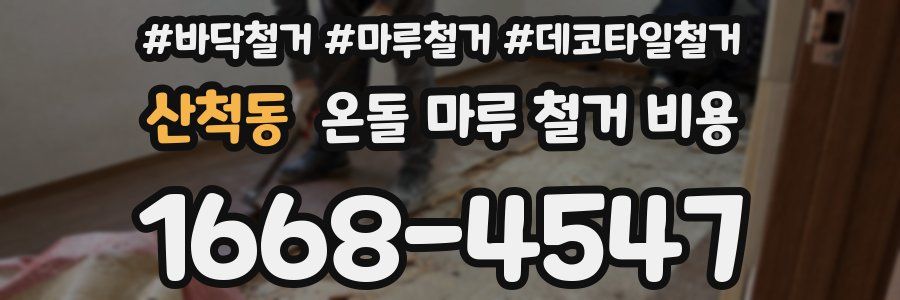 산척동 온돌 마루 철거 비용