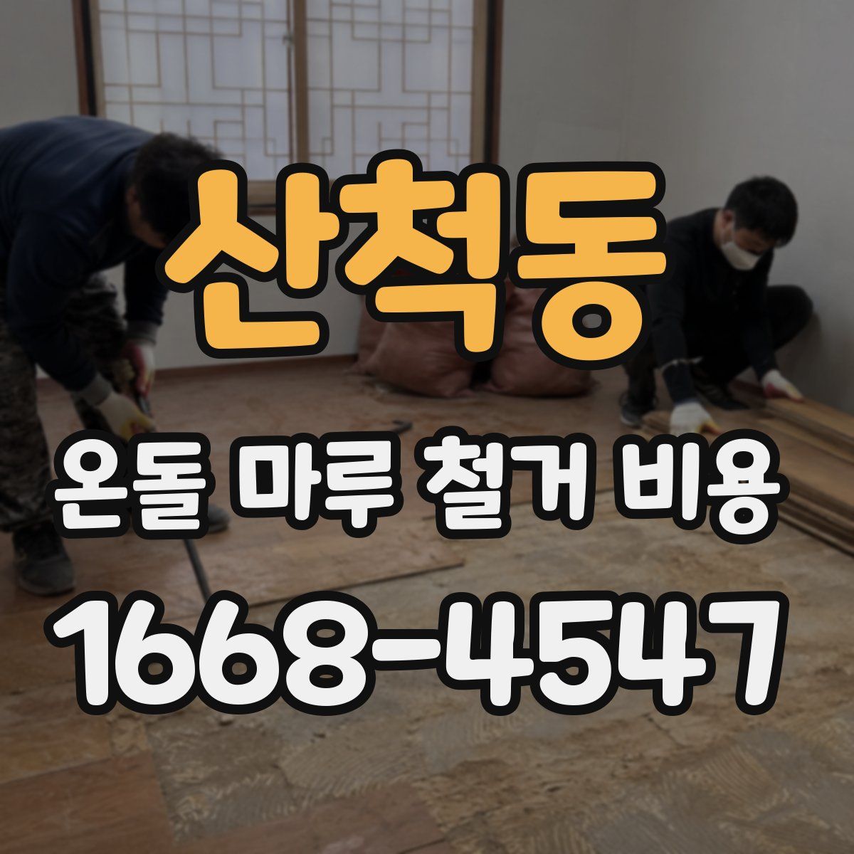 산척동 온돌 마루 철거 비용