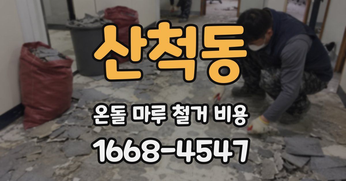 산척동 온돌 마루 철거 비용
