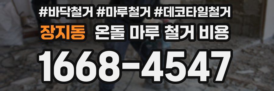 장지동 온돌 마루 철거 비용