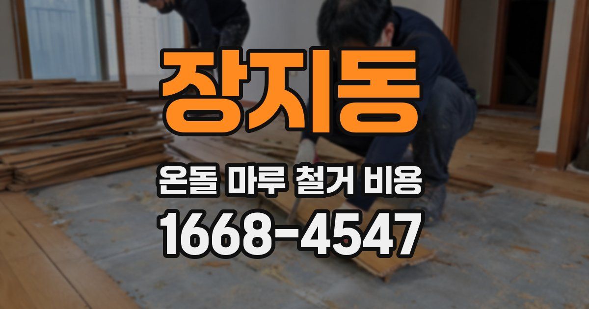 장지동 온돌 마루 철거 비용