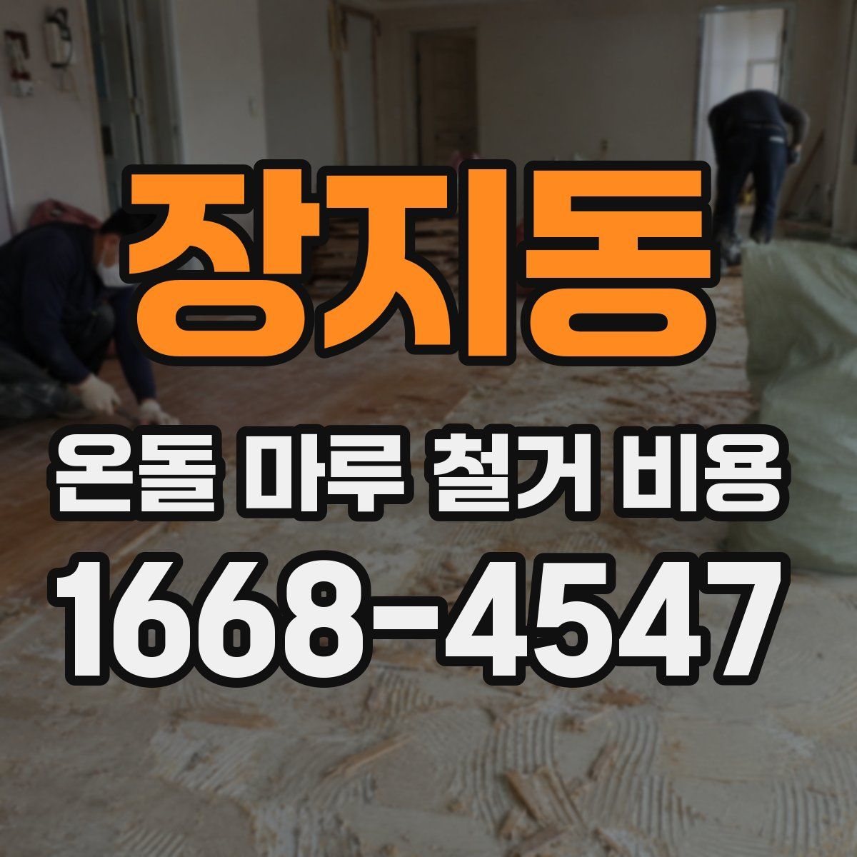 장지동 온돌 마루 철거 비용