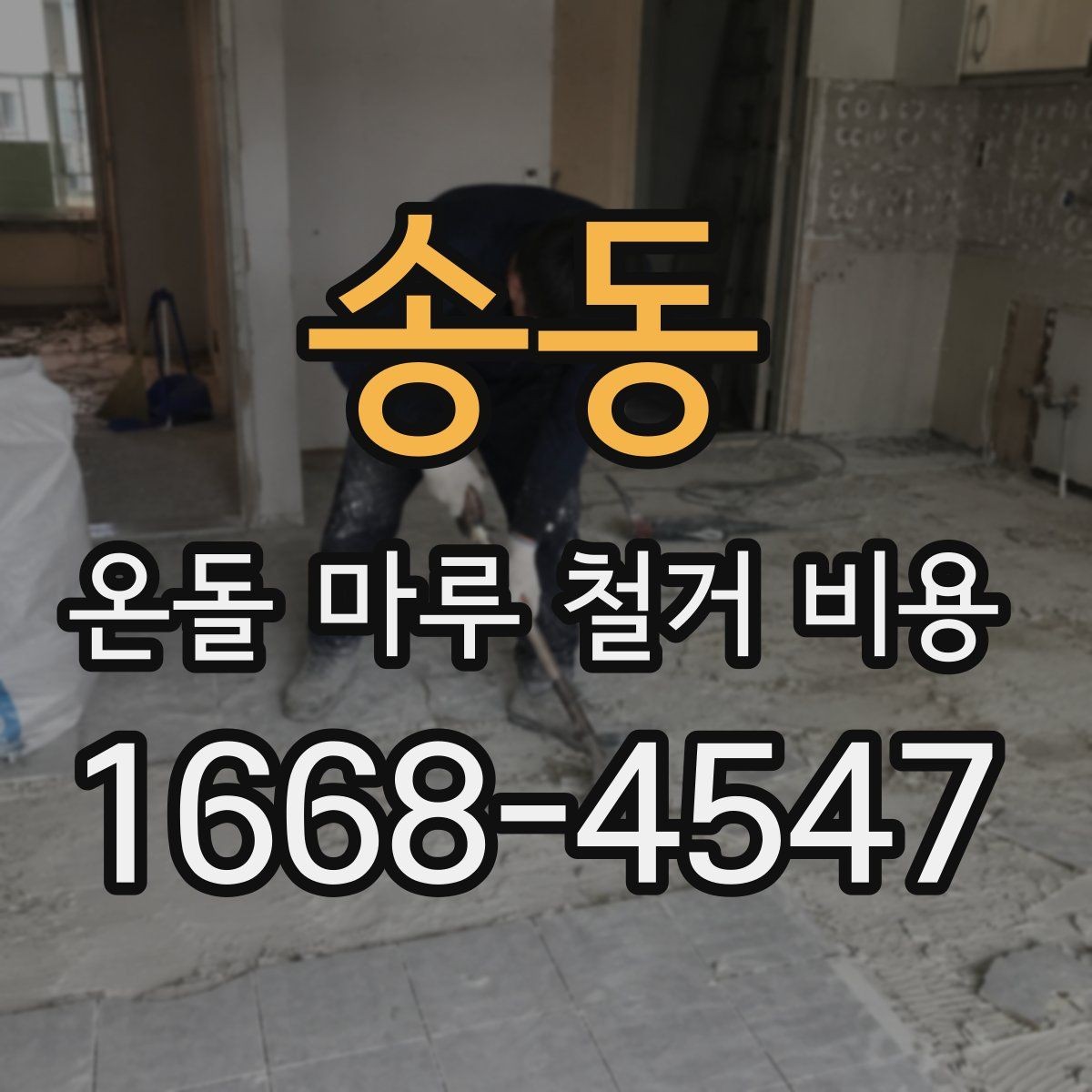 송동 온돌 마루 철거 비용 폐기물 양이 늘어나는 경우