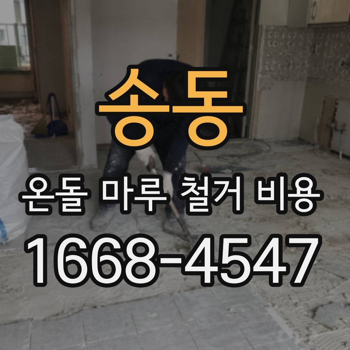 송동 온돌 마루 철거 비용