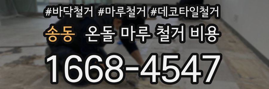 송동 온돌 마루 철거 비용