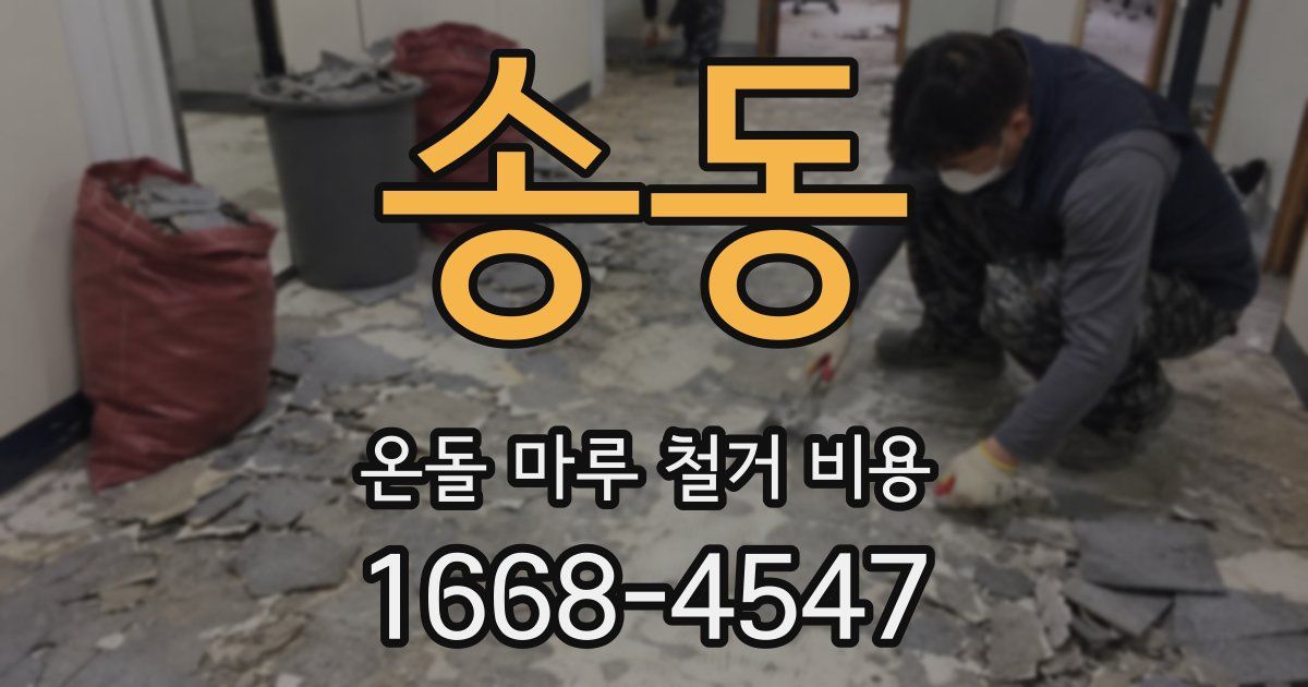송동 온돌 마루 철거 비용