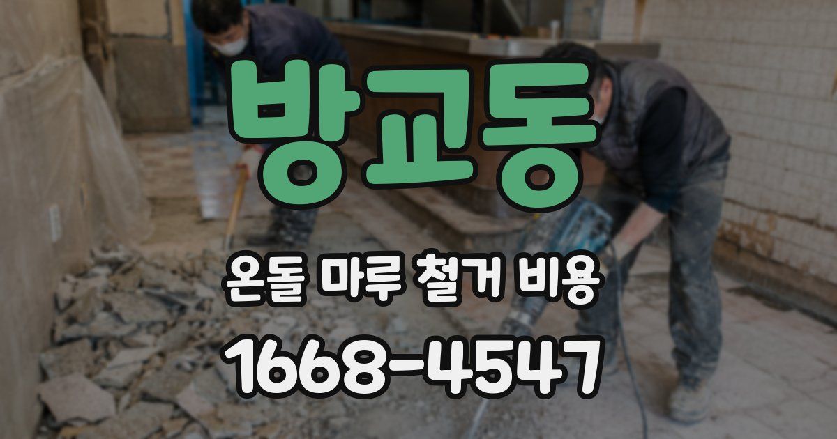 방교동 온돌 마루 철거 비용