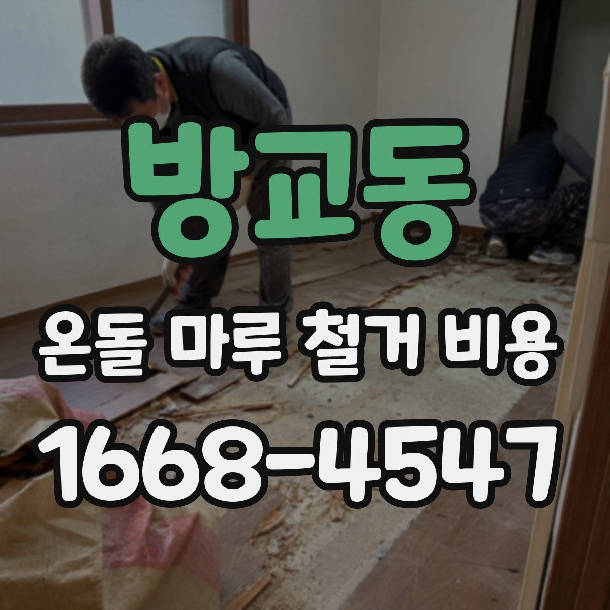 방교동 온돌 마루 철거 비용