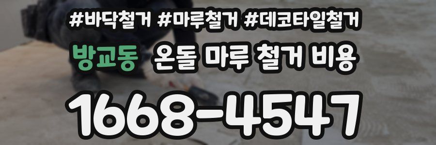 방교동 온돌 마루 철거 비용