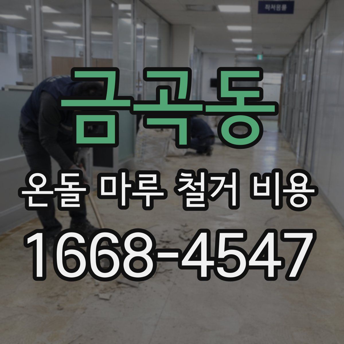 금곡동 온돌 마루 철거 비용