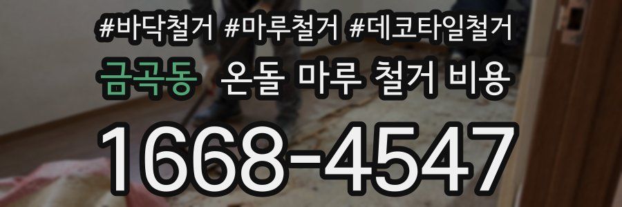 금곡동 온돌 마루 철거 비용