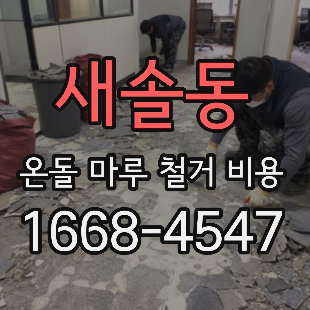 새솔동 온돌 마루 철거 비용 안전하게 진행하려면 무엇이 필요할까