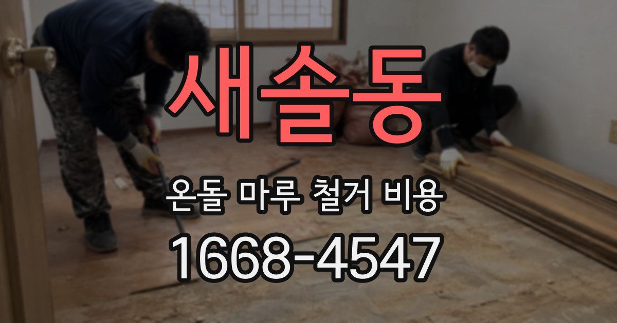 새솔동 온돌 마루 철거 비용