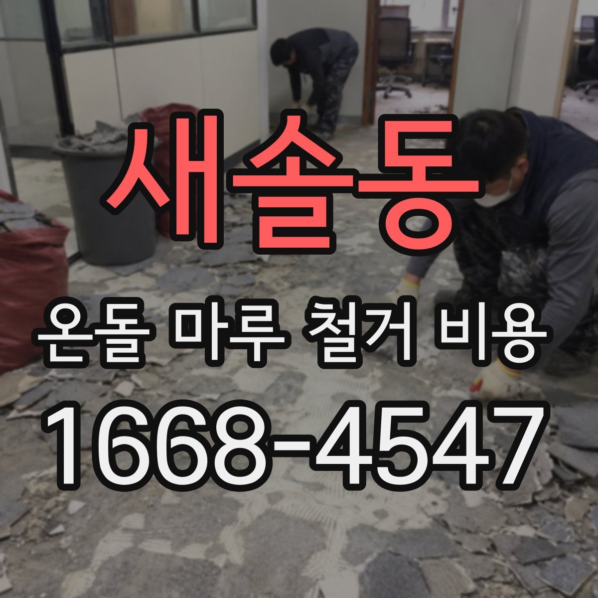 새솔동 온돌 마루 철거 비용