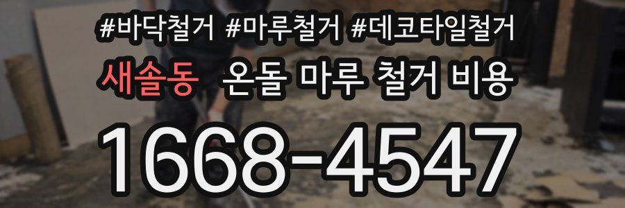 새솔동 온돌 마루 철거 비용