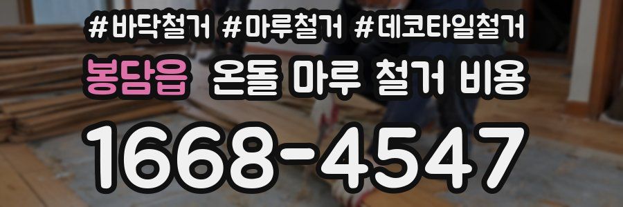 봉담읍 온돌 마루 철거 비용