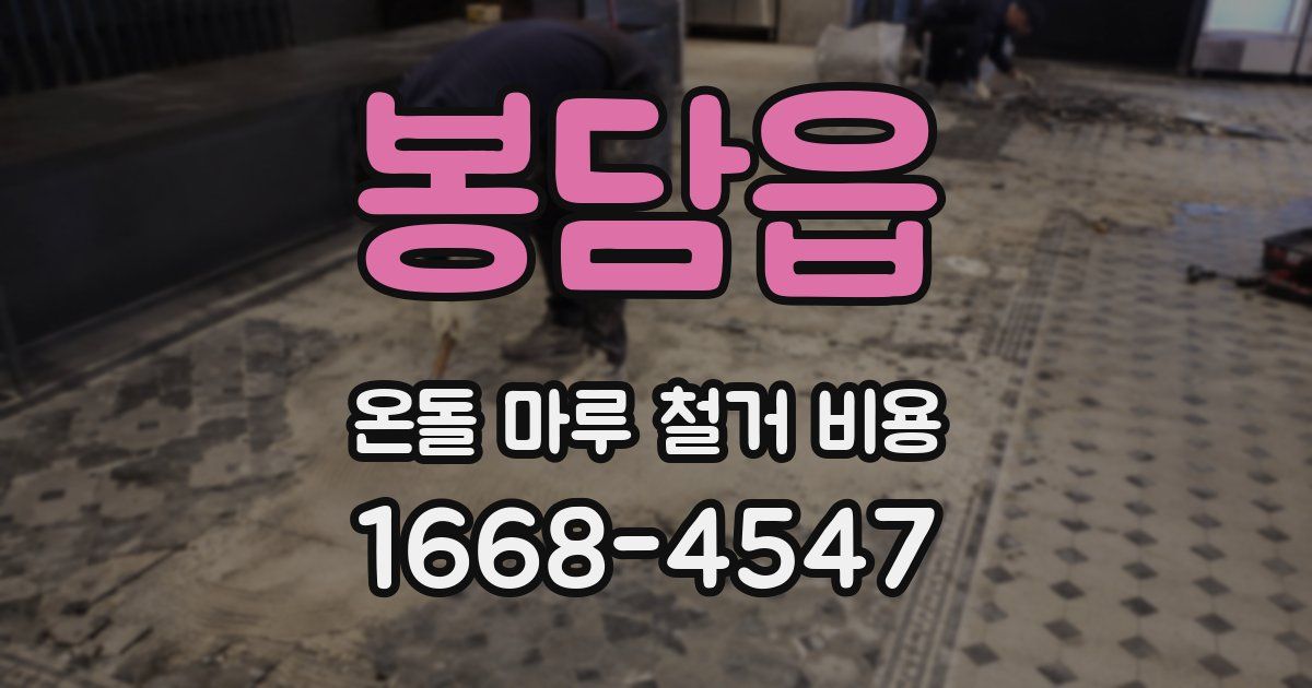 봉담읍 온돌 마루 철거 비용