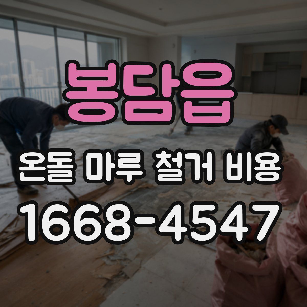 봉담읍 온돌 마루 철거 비용