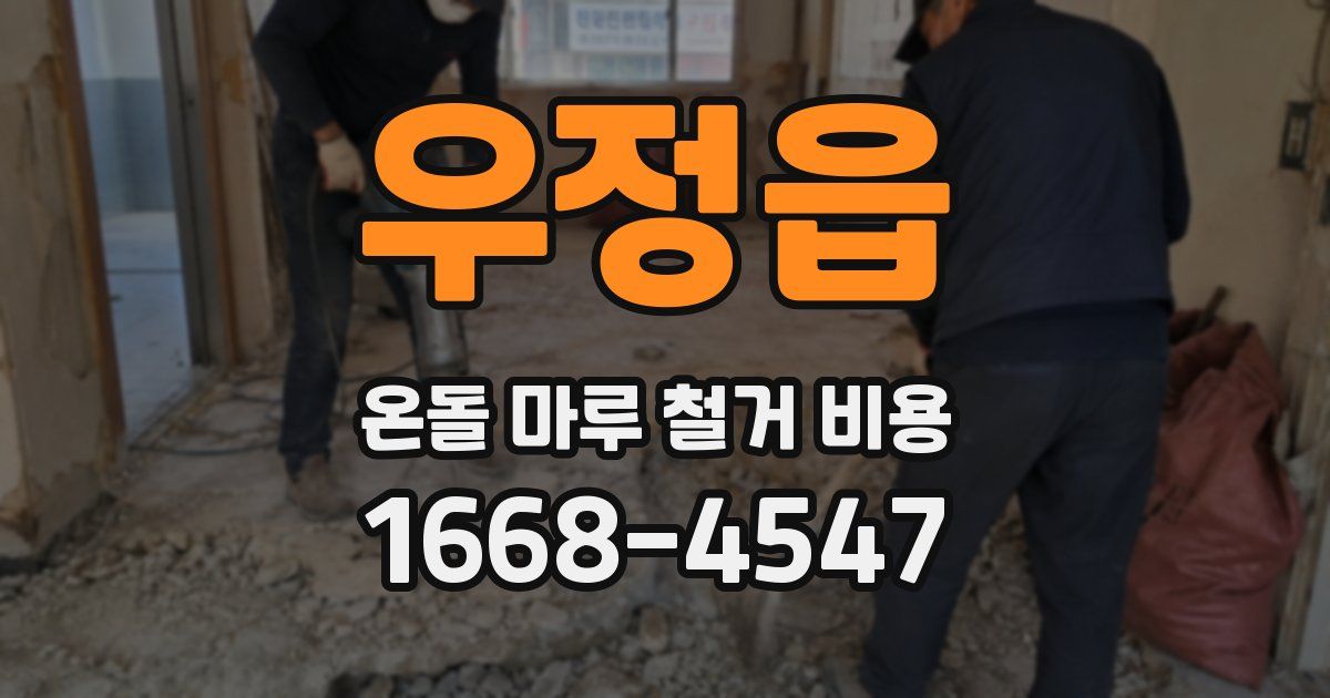 우정읍 온돌 마루 철거 비용