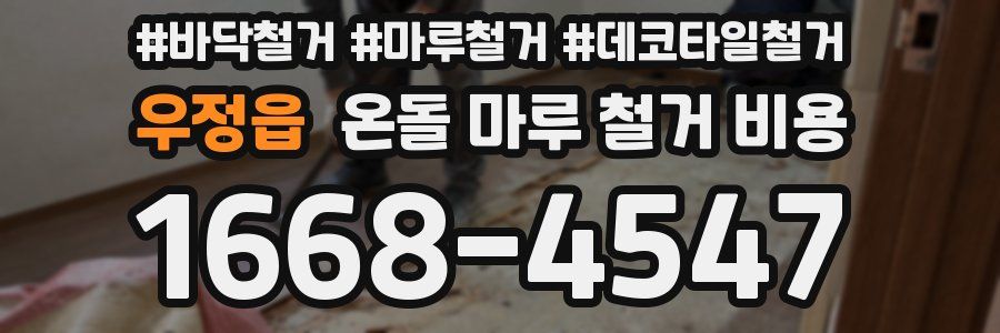 우정읍 온돌 마루 철거 비용