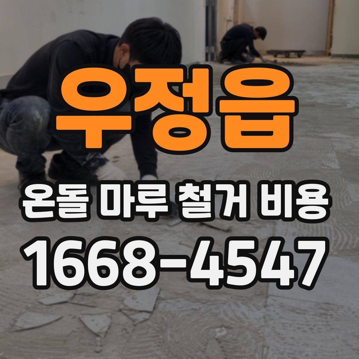우정읍 온돌 마루 철거 비용