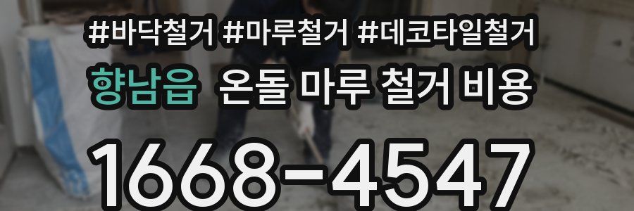 향남읍 온돌 마루 철거 비용