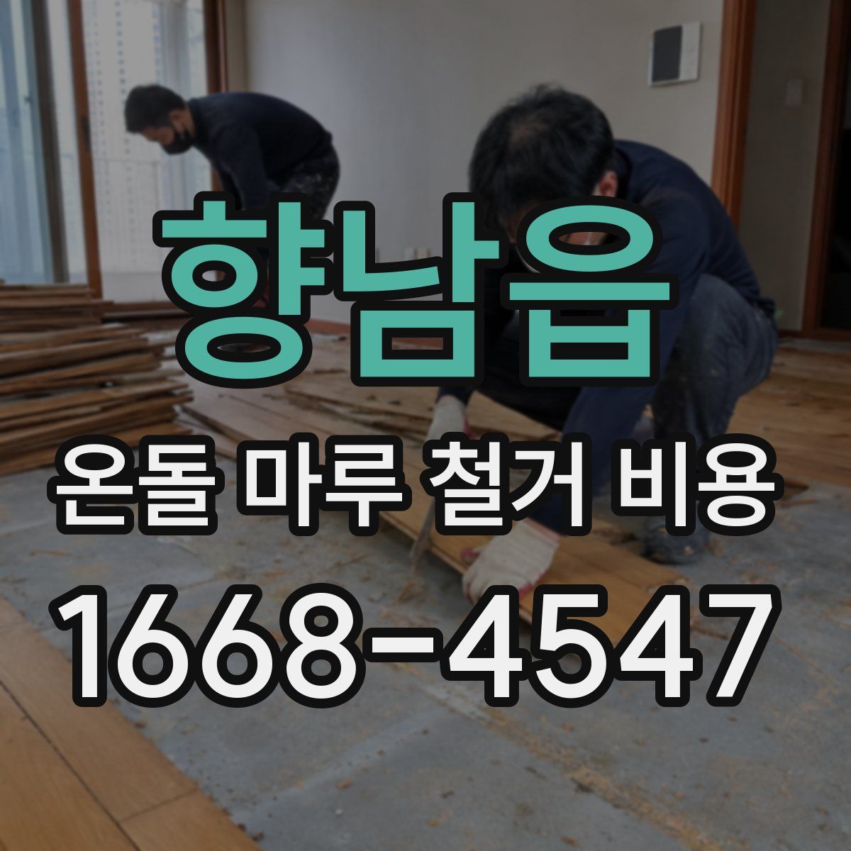 향남읍 온돌 마루 철거 비용