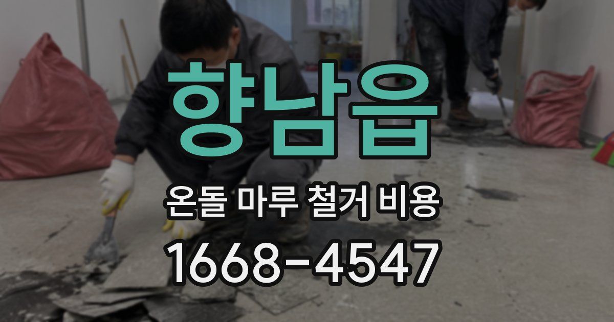 향남읍 온돌 마루 철거 비용